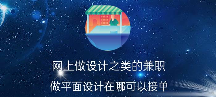 网上做设计之类的兼职 做平面设计在哪可以接单？想自己在家赚点零花钱？